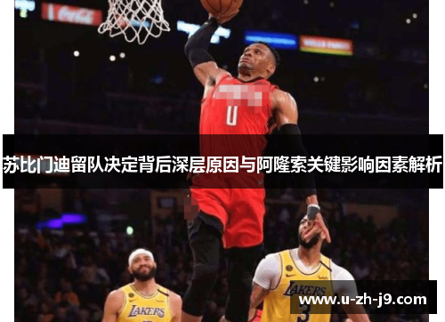 苏比门迪留队决定背后深层原因与阿隆索关键影响因素解析