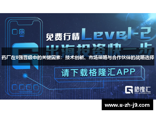 药厂在8强晋级中的关键因素：技术创新、市场策略与合作伙伴的战略选择
