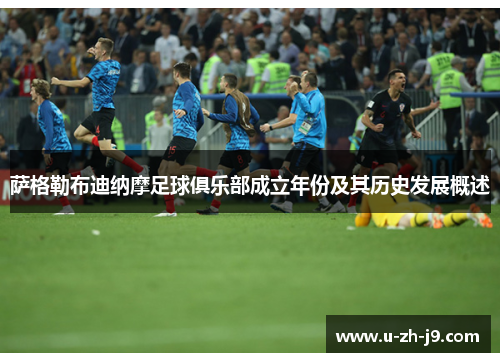 萨格勒布迪纳摩足球俱乐部成立年份及其历史发展概述 萨格勒布迪纳摩足球俱乐部成立年份及其历史发展概述