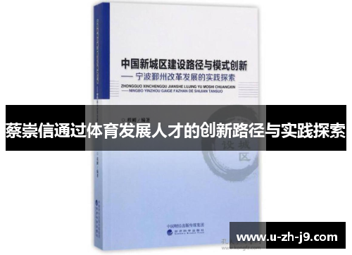 蔡崇信通过体育发展人才的创新路径与实践探索