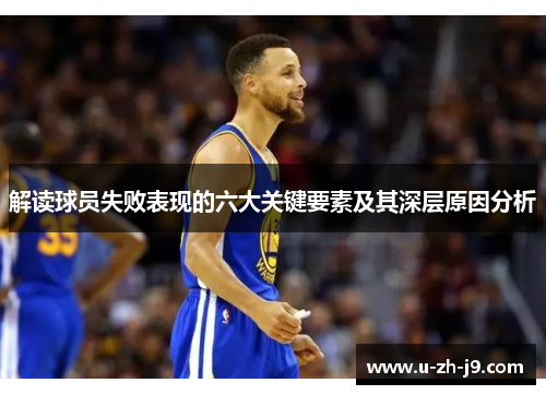 解读球员失败表现的六大关键要素及其深层原因分析
