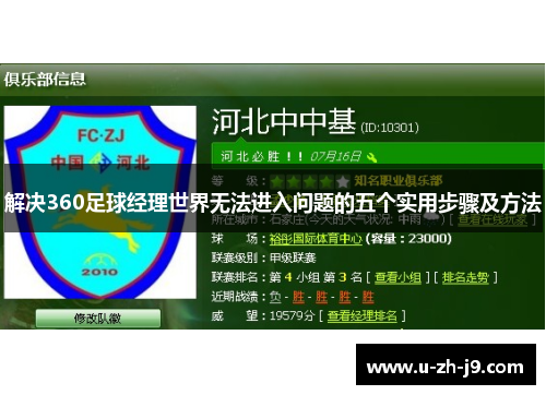 解决360足球经理世界无法进入问题的五个实用步骤及方法 解决360足球经理世界无法进入问题的五个实用步骤及方法