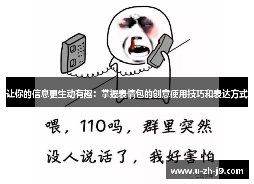 让你的信息更生动有趣：掌握表情包的创意使用技巧和表达方式