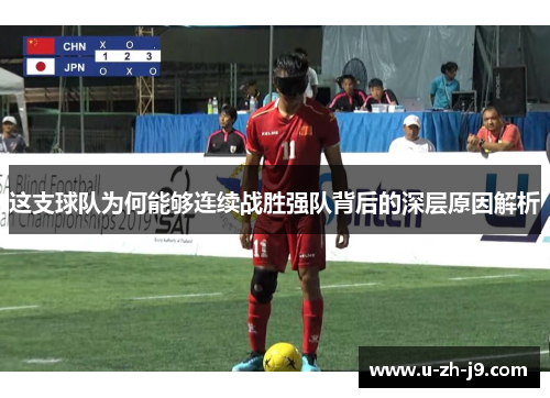 这支球队为何能够连续战胜强队背后的深层原因解析