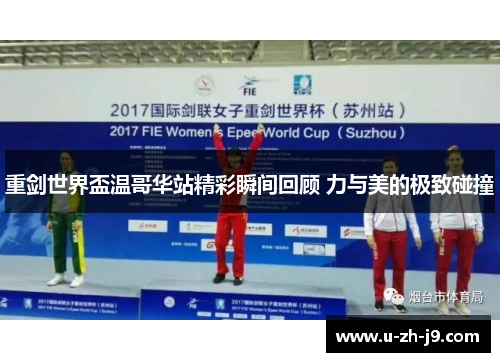 重剑世界盃温哥华站精彩瞬间回顾 力与美的极致碰撞