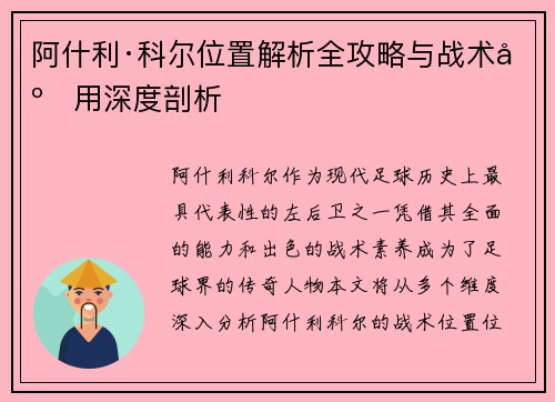 阿什利·科尔位置解析全攻略与战术应用深度剖析 阿什利·科尔位置解析全攻略与战术应用深度剖析