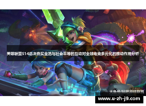 英雄联盟S14总决赛奖金池与社会平等的互动对全球电竞多元化的推动作用分析