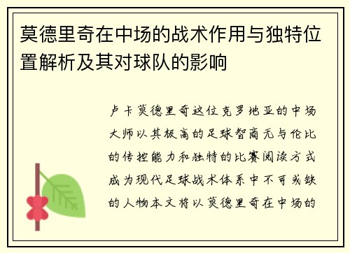 莫德里奇在中场的战术作用与独特位置解析及其对球队的影响 莫德里奇在中场的战术作用与独特位置解析及其对球队的影响