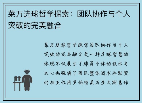 莱万进球哲学探索：团队协作与个人突破的完美融合