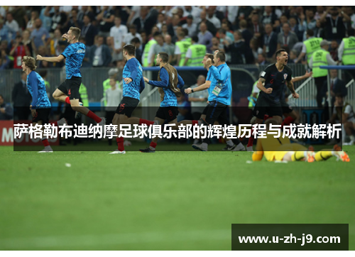 萨格勒布迪纳摩足球俱乐部的辉煌历程与成就解析