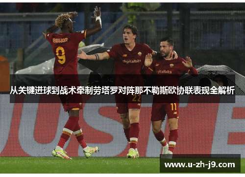 从关键进球到战术牵制劳塔罗对阵那不勒斯欧协联表现全解析 从关键进球到战术牵制劳塔罗对阵那不勒斯欧协联表现全解析