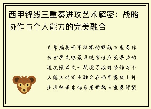 西甲锋线三重奏进攻艺术解密:战略协作与个人能力的完美融合 西甲锋线三重奏进攻艺术解密:战略协作与个人能力的完美融合