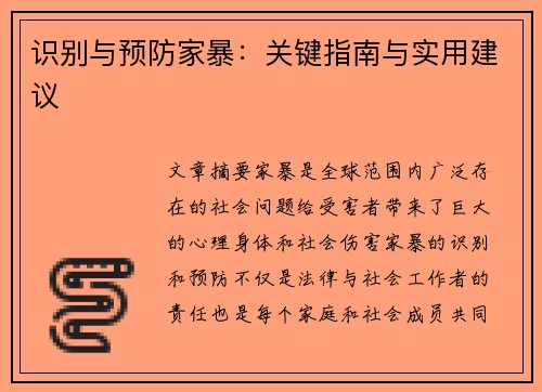 识别与预防家暴:关键指南与实用建议 识别与预防家暴:关键指南与实用建议
