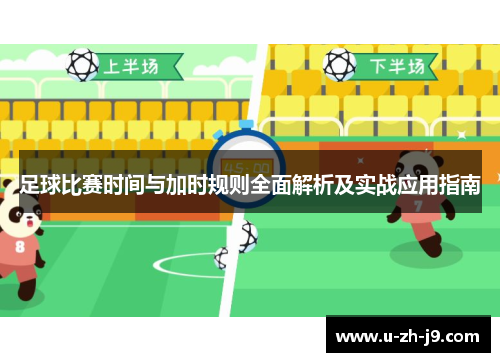 足球比赛时间与加时规则全面解析及实战应用指南
