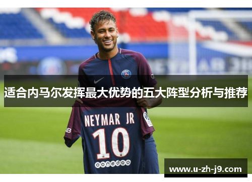 适合内马尔发挥最大优势的五大阵型分析与推荐
