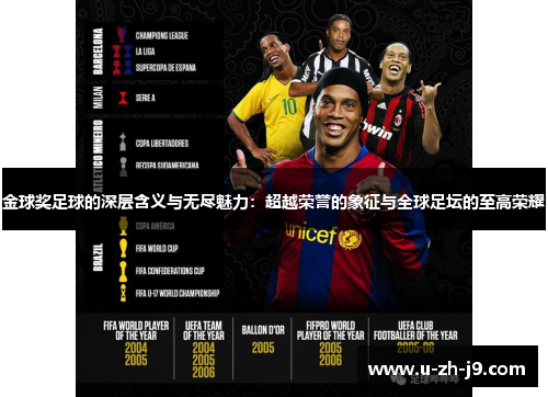 金球奖足球的深层含义与无尽魅力：超越荣誉的象征与全球足坛的至高荣耀