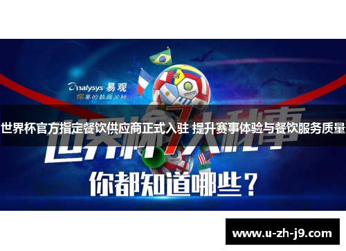 世界杯官方指定餐饮供应商正式入驻 提升赛事体验与餐饮服务质量 世界杯官方指定餐饮供应商正式入驻 提升赛事体验与餐饮服务质量