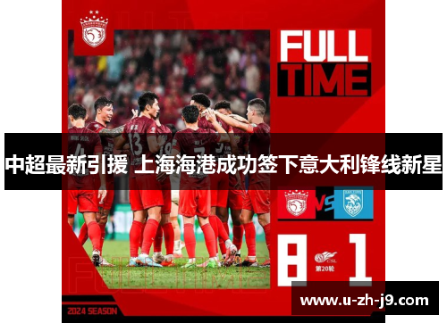 中超最新引援 上海海港成功签下意大利锋线新星