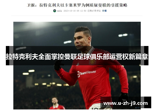 拉特克利夫全面掌控曼联足球俱乐部运营权新篇章 拉特克利夫全面掌控曼联足球俱乐部运营权新篇章