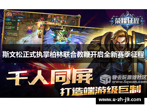 斯文松正式执掌柏林联合教鞭开启全新赛季征程 斯文松正式执掌柏林联合教鞭开启全新赛季征程