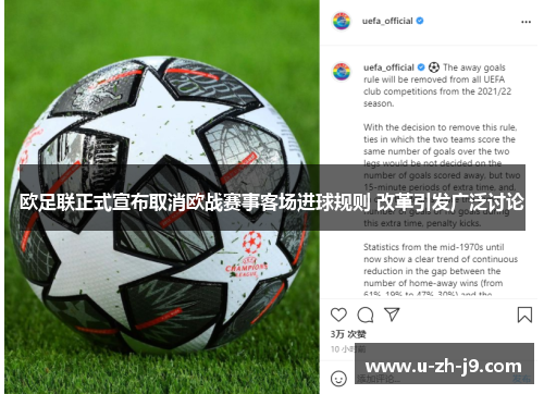 欧足联正式宣布取消欧战赛事客场进球规则 改革引发广泛讨论