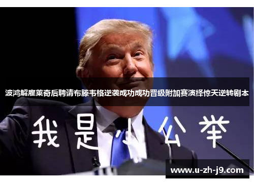 波鸿解雇莱奇后聘请布滕韦格逆袭成功成功晋级附加赛演绎惊天逆转剧本 波鸿解雇莱奇后聘请布滕韦格逆袭成功成功晋级附加赛演绎惊天逆转剧本