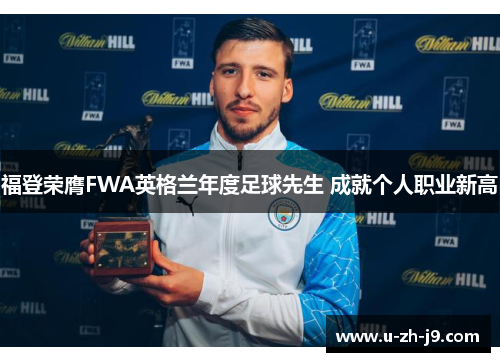 福登荣膺FWA英格兰年度足球先生 成就个人职业新高 福登荣膺FWA英格兰年度足球先生 成就个人职业新高
