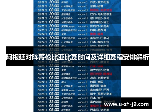 阿根廷对阵哥伦比亚比赛时间及详细赛程安排解析