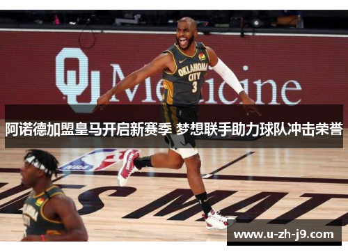 阿诺德加盟皇马开启新赛季 梦想联手助力球队冲击荣誉