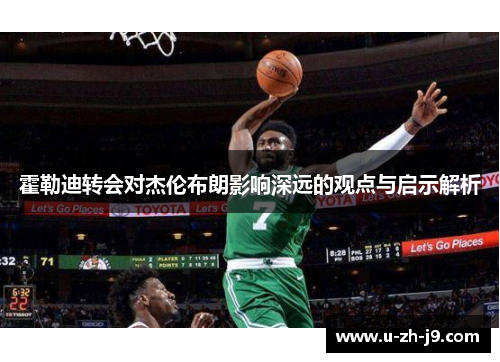 霍勒迪转会对杰伦布朗影响深远的观点与启示解析