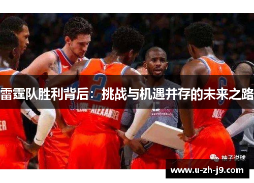 雷霆队胜利背后：挑战与机遇并存的未来之路