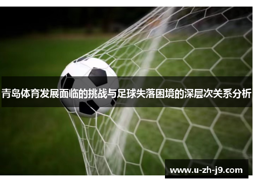 青岛体育发展面临的挑战与足球失落困境的深层次关系分析