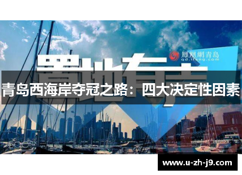 青岛西海岸夺冠之路：四大决定性因素