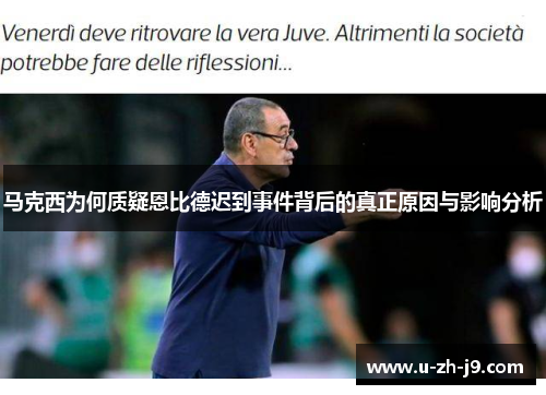 马克西为何质疑恩比德迟到事件背后的真正原因与影响分析