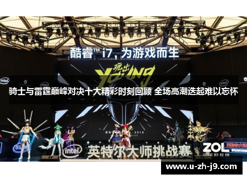 骑士与雷霆巅峰对决十大精彩时刻回顾 全场高潮迭起难以忘怀