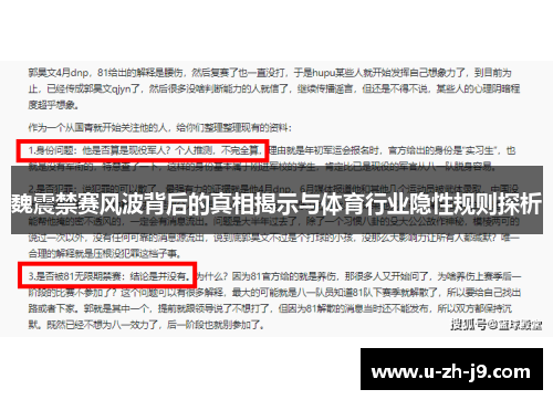 魏震禁赛风波背后的真相揭示与体育行业隐性规则探析