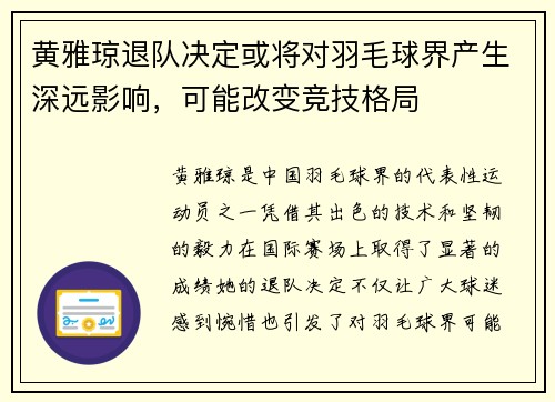 黄雅琼退队决定或将对羽毛球界产生深远影响，可能改变竞技格局