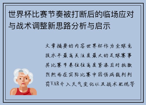 世界杯比赛节奏被打断后的临场应对与战术调整新思路分析与启示
