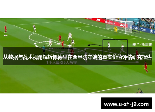 从数据与战术视角解析佩德里在西甲防守端的真实价值评估研究报告