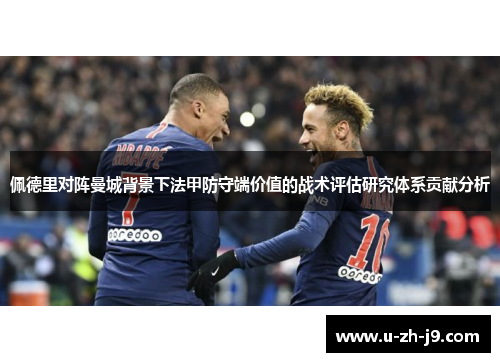 佩德里对阵曼城背景下法甲防守端价值的战术评估研究体系贡献分析