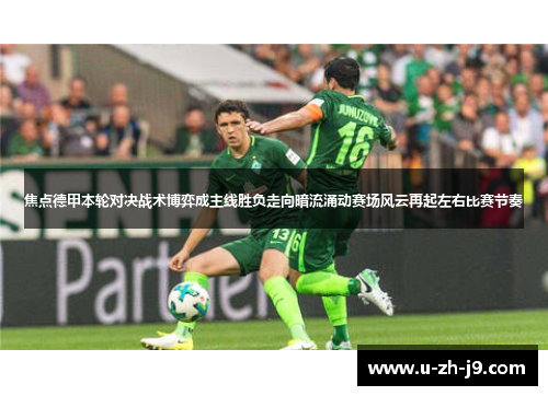焦点德甲本轮对决战术博弈成主线胜负走向暗流涌动赛场风云再起左右比赛节奏