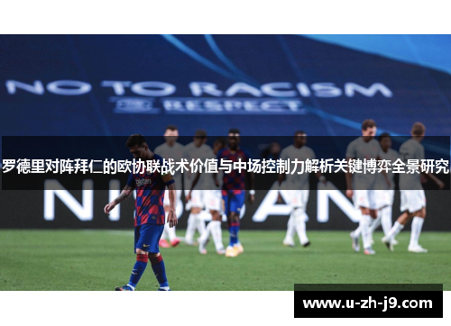 罗德里对阵拜仁的欧协联战术价值与中场控制力解析关键博弈全景研究 罗德里对阵拜仁的欧协联战术价值与中场控制力解析关键博弈全景研究