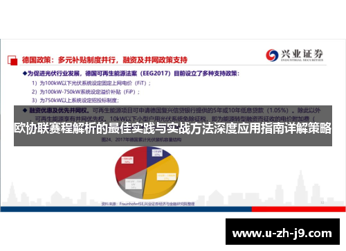 欧协联赛程解析的最佳实践与实战方法深度应用指南详解策略