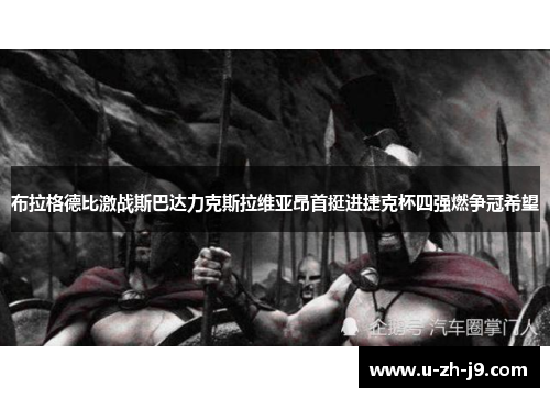 布拉格德比激战斯巴达力克斯拉维亚昂首挺进捷克杯四强燃争冠希望 布拉格德比激战斯巴达力克斯拉维亚昂首挺进捷克杯四强燃争冠希望