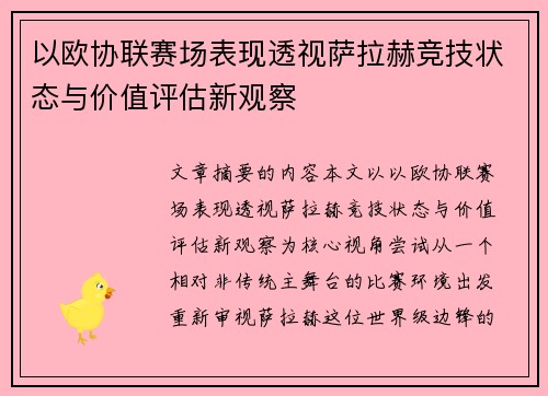 以欧协联赛场表现透视萨拉赫竞技状态与价值评估新观察