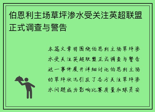伯恩利主场草坪渗水受关注英超联盟正式调查与警告