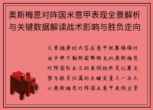 奥斯梅恩对阵国米意甲表现全景解析与关键数据解读战术影响与胜负走向评估 奥斯梅恩对阵国米意甲表现全景解析与关键数据解读战术影响与胜负走向评估