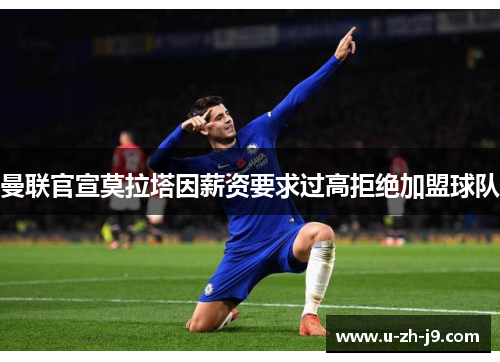 曼联官宣莫拉塔因薪资要求过高拒绝加盟球队