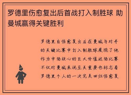 罗德里伤愈复出后首战打入制胜球 助曼城赢得关键胜利