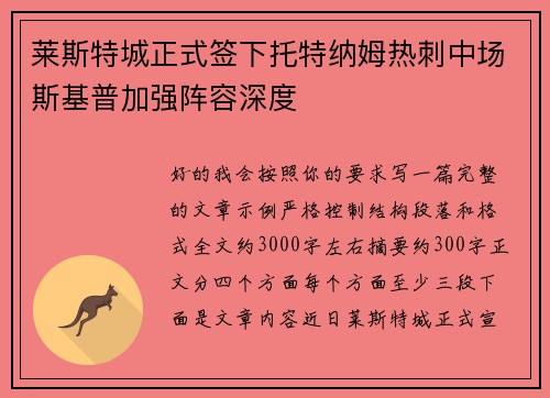 莱斯特城正式签下托特纳姆热刺中场斯基普加强阵容深度 莱斯特城正式签下托特纳姆热刺中场斯基普加强阵容深度